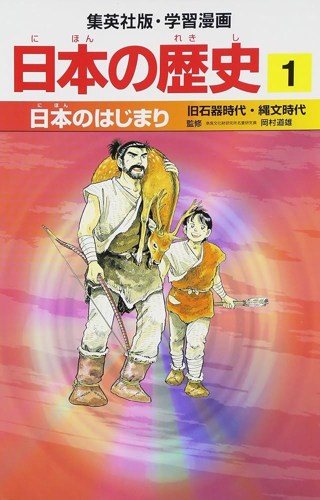 日本のはじまり 旧石器時代・縄文時代 学習漫画 日本の歴史 (1) (学習