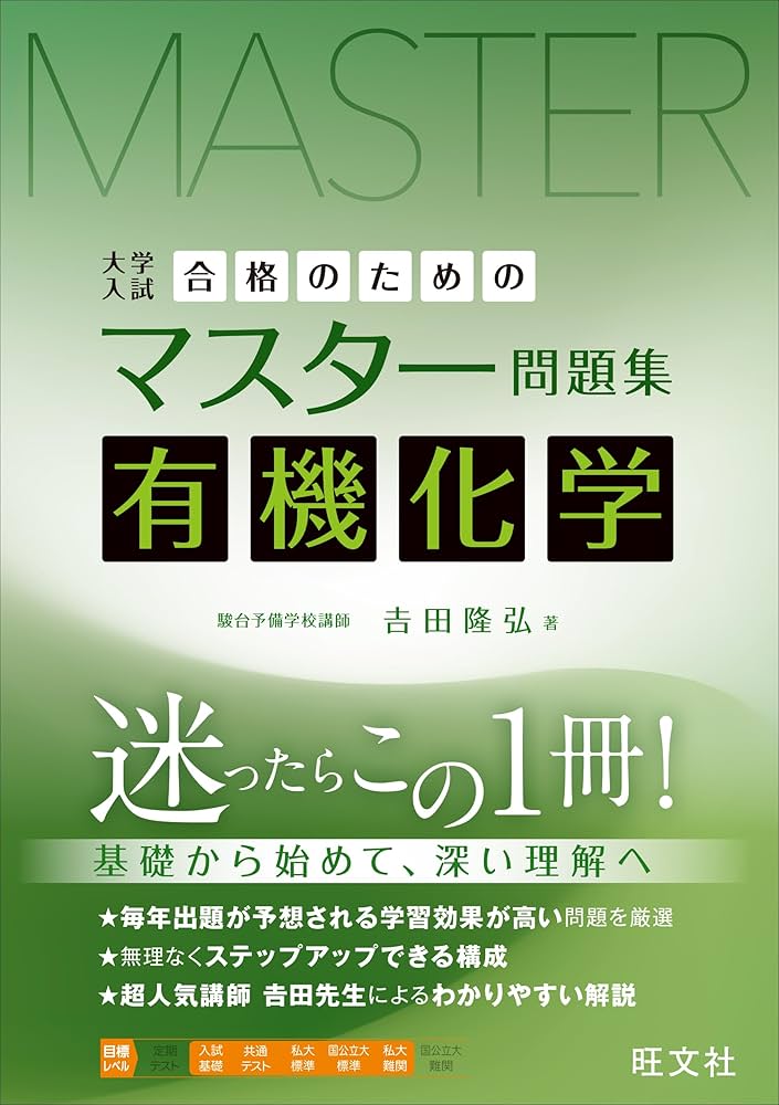 合格のためのマスター問題集 有機化学 | 吉田隆弘 |本 | 通販 | Amazon