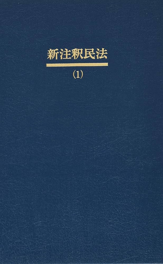 新注釈民法(1) 総則(1): §§1~89 (有斐閣コンメンタール) | 山野目 章夫