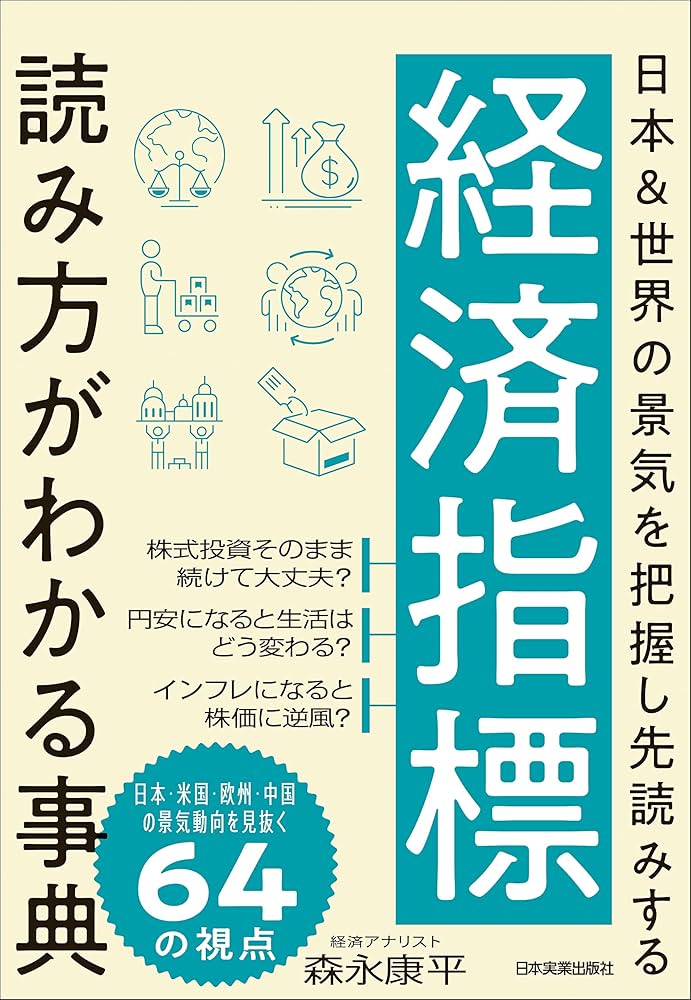 経済指標 読み方がわかる事典 日本&世界の景気を把握し先読みする