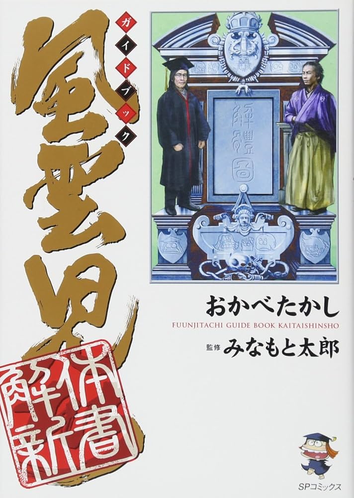 風雲児たちガイドブック 解体新書 (SPコミックス) | おかべたかし