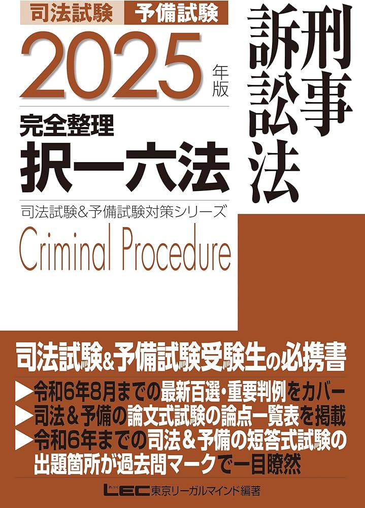 2025年版 司法試験＆予備試験 完全整理択一六法 刑事訴訟法【逐条型