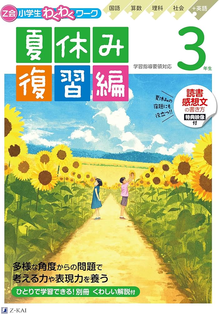 Z会小学生わくわくワーク 3年生夏休み復習編（夏休みドリル／読書