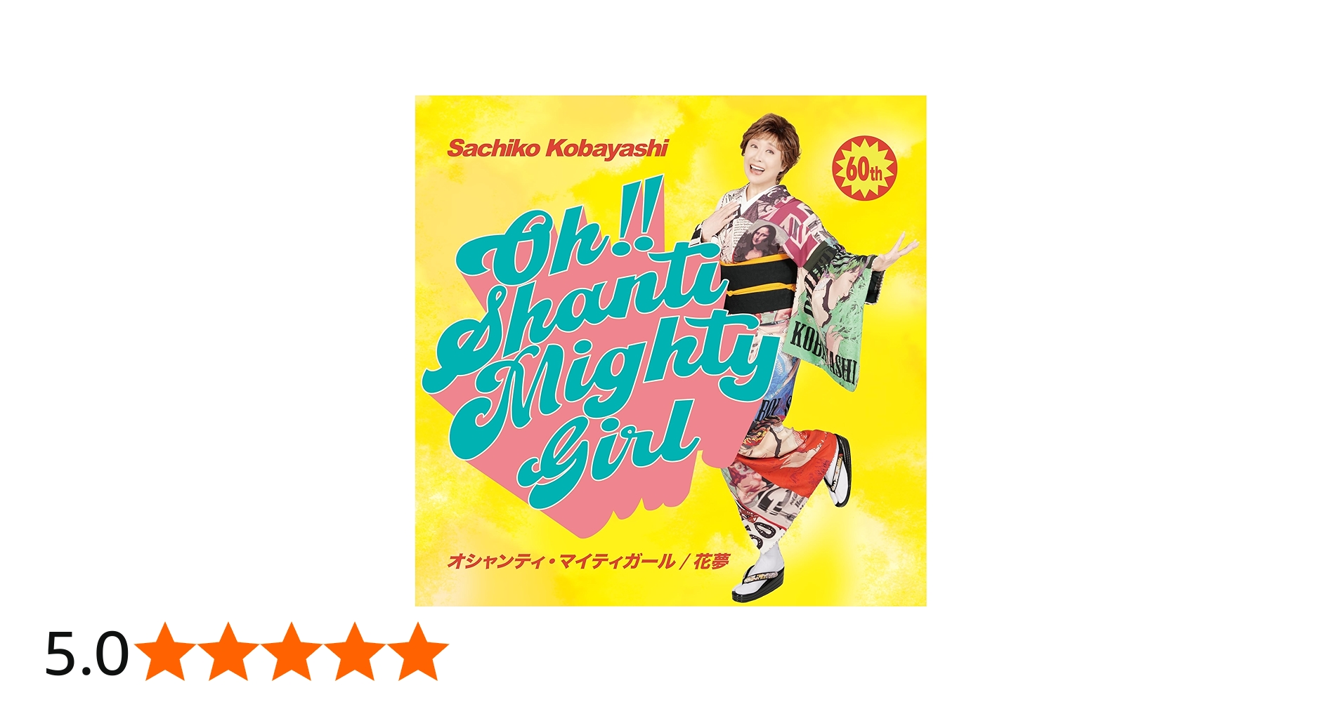 Amazon | オシャンティ・マイティガール - 小林幸子 | 小林幸子 | 歌謡