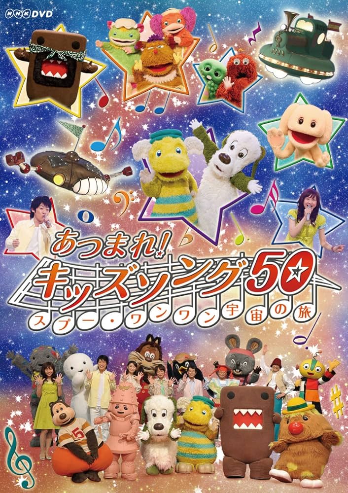 Amazon.co.jp: あつまれ!キッズソング50 ~スプー・ワンワン 宇宙の旅
