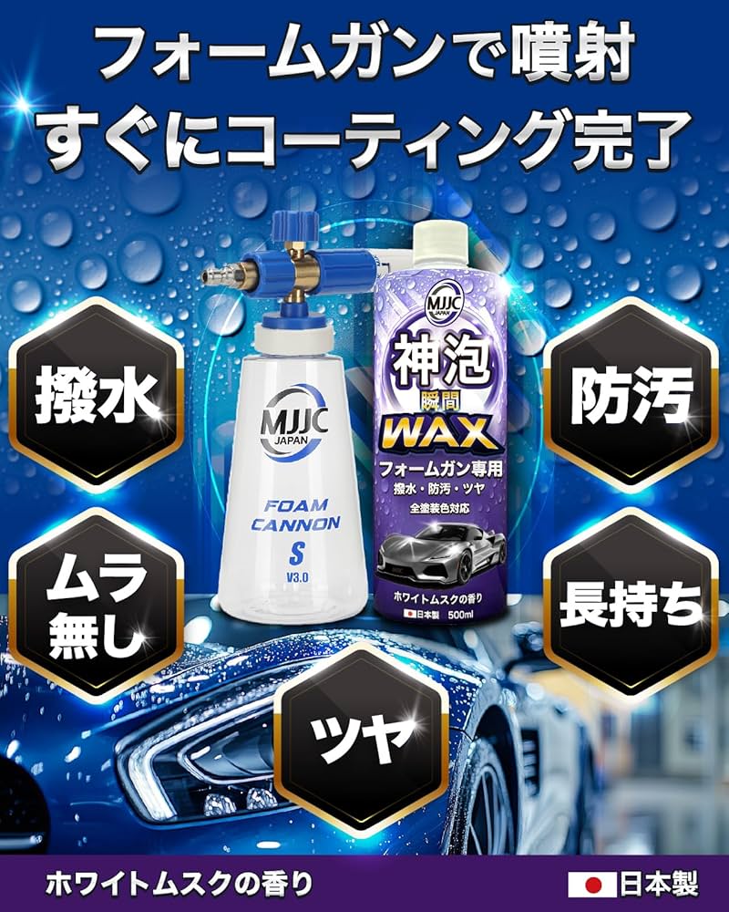 Amazon.co.jp: MJJC [神泡ワックス] フォームガン専用 車 撥水