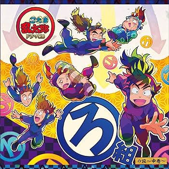 Amazon.co.jp: 忍たま乱太郎 ドラマCD ろ組の段-中巻-: ミュージック