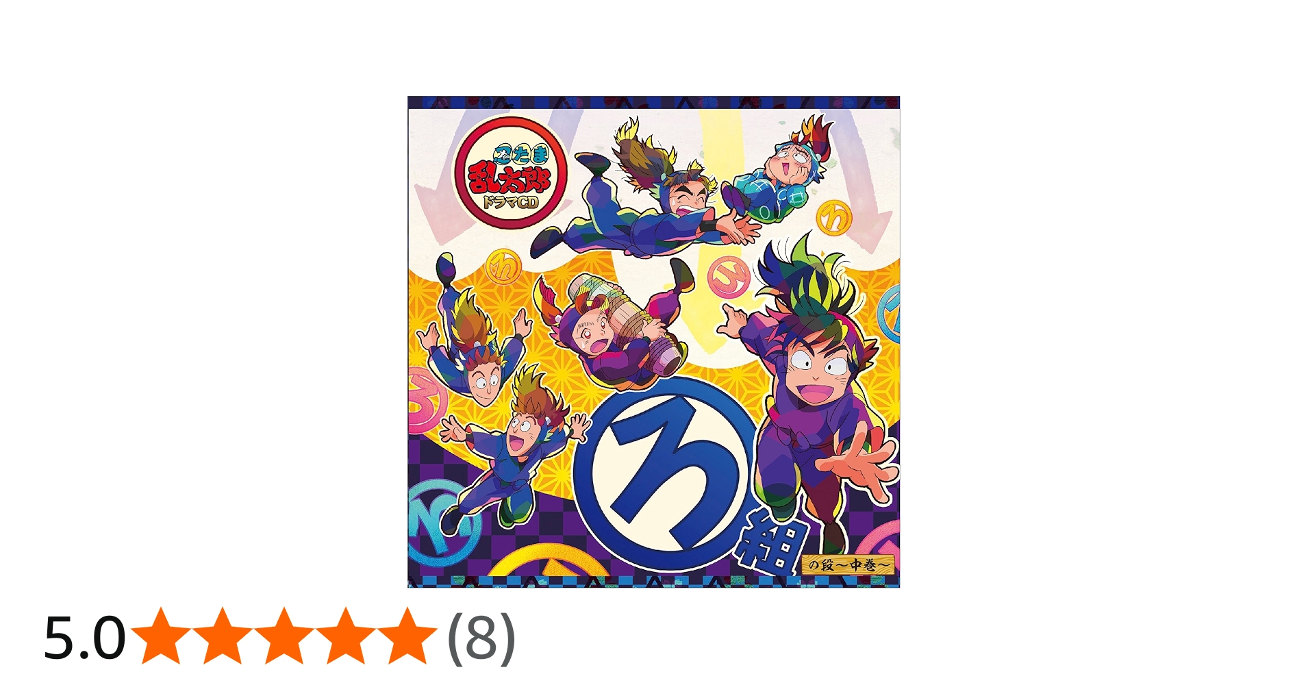 Amazon.co.jp: 忍たま乱太郎 ドラマCD ろ組の段-中巻-: ミュージック