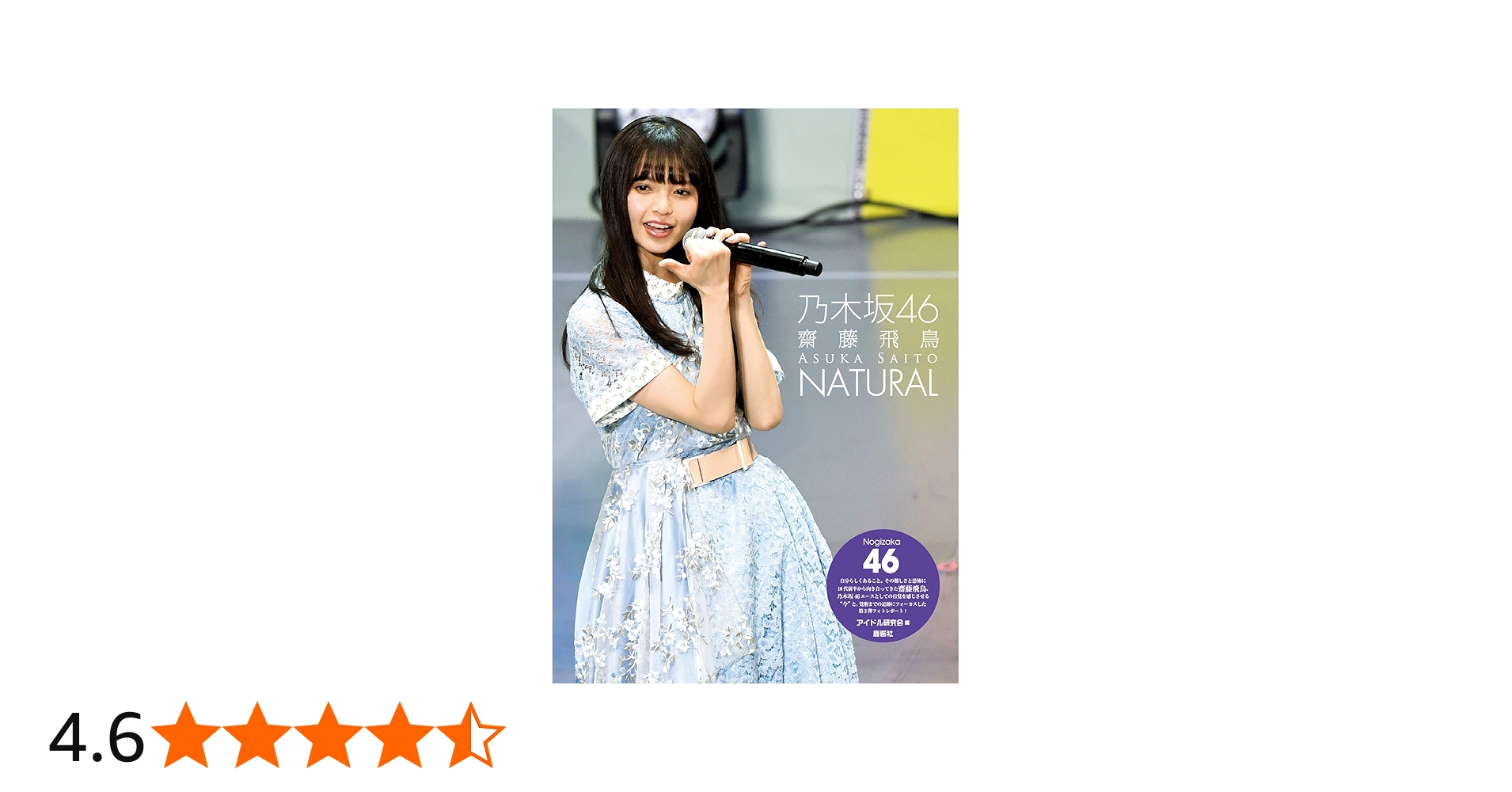 Amazon.co.jp: 乃木坂46 齋藤飛鳥 NATURAL : アイドル研究会: Japanese
