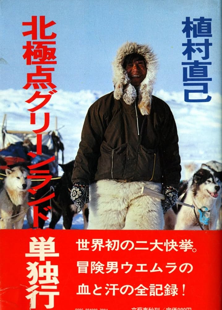 北極点グリーンランド単独行 (1978年) |本 | 通販 | Amazon