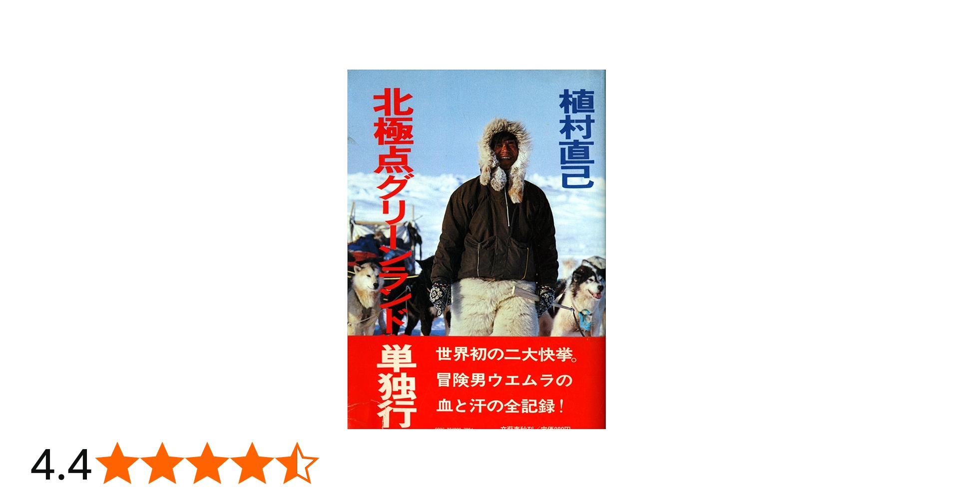 北極点グリーンランド単独行 (1978年) |本 | 通販 | Amazon