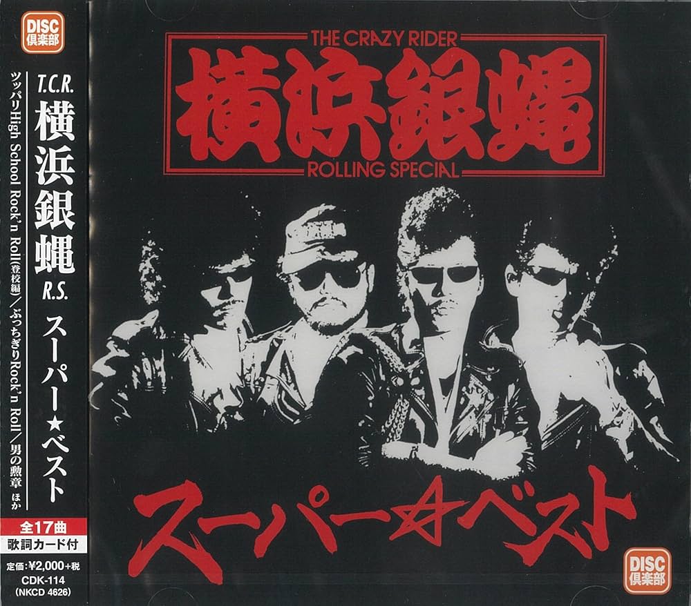 Amazon.co.jp: T.R.C. 横浜銀蝿 R.S スーパーベスト: ミュージック