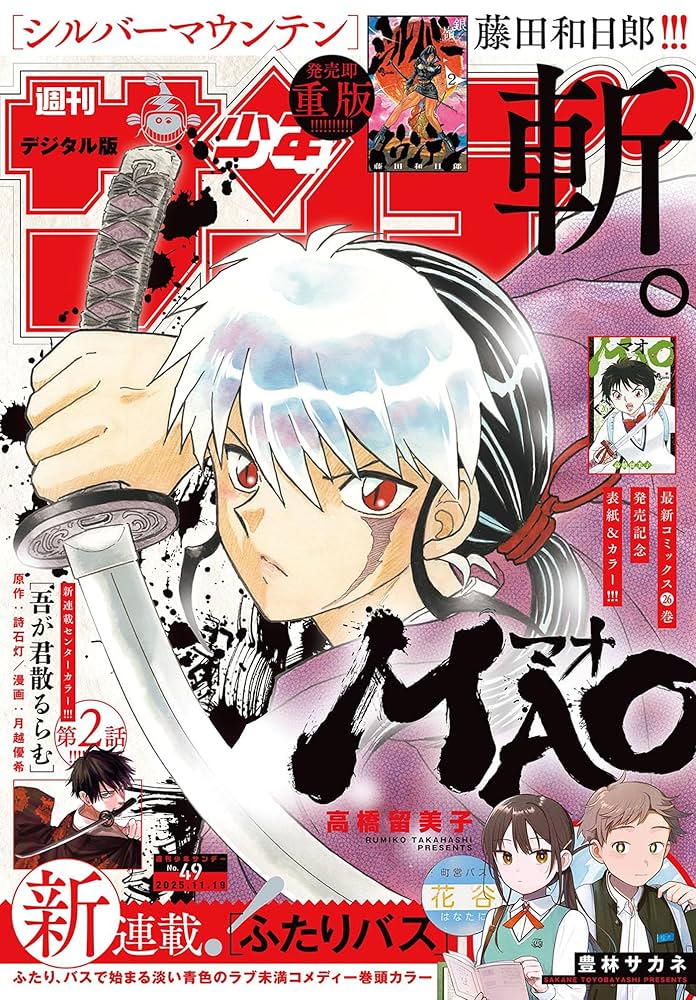 週刊少年サンデー 2025年49号（2025年11月5日発売号） [雑誌] | 週刊