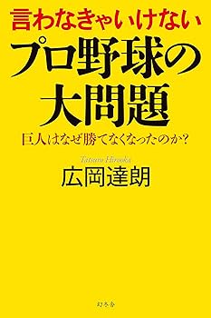 言わなきゃいけないプロ野球の大問題 巨人はなぜ勝てなくなったのか