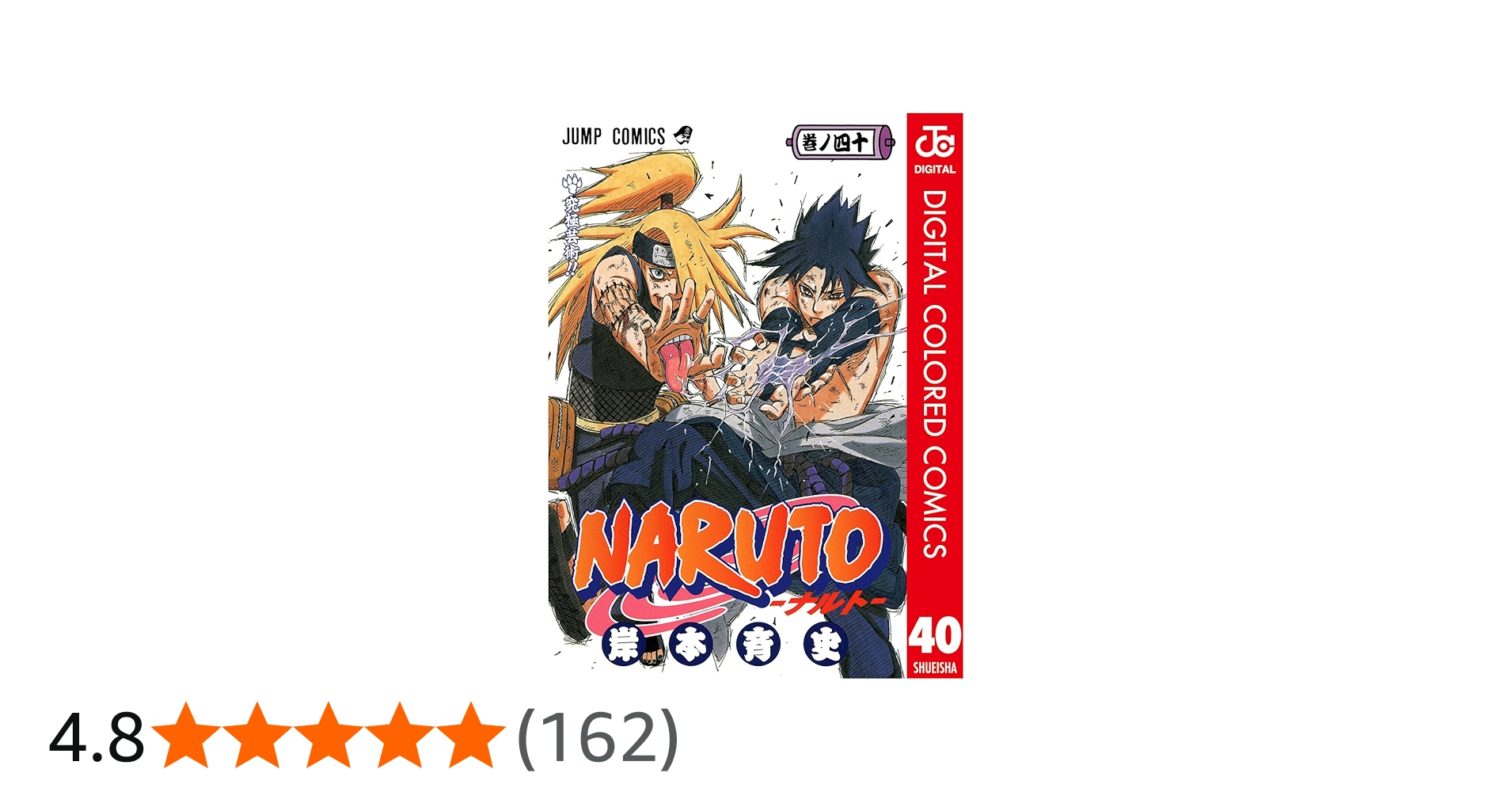 Amazon.co.jp: NARUTO―ナルト― カラー版 40 (ジャンプコミックス