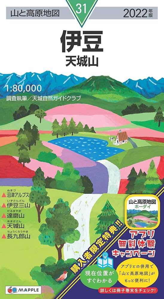 山と高原地図 伊豆 天城山 (山と高原地図 31) | 昭文社 地図 編集部