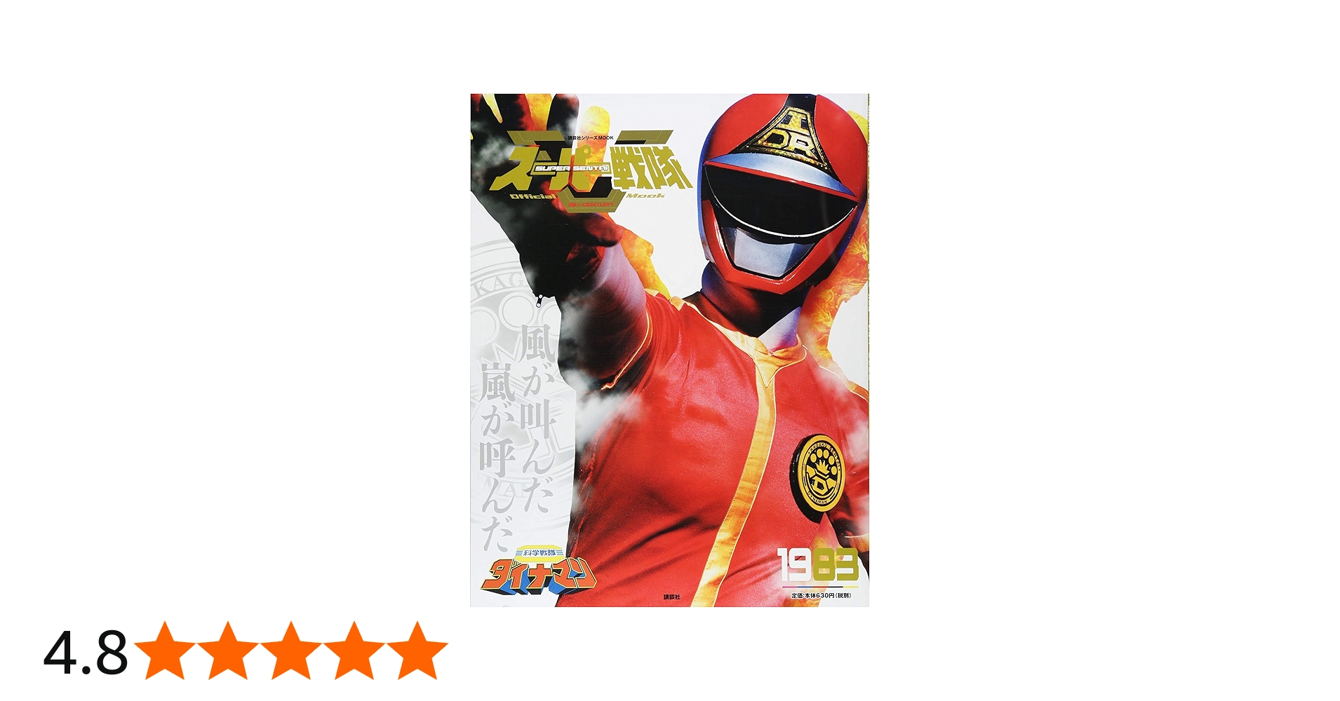 スーパー戦隊 Official Mook 20世紀 1983 科学戦隊ダイナマン (講談社