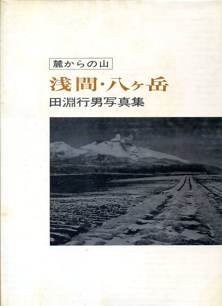 浅間・八ケ岳―麓からの山 田淵行男写真集 (1974年) | 田淵行男 |本