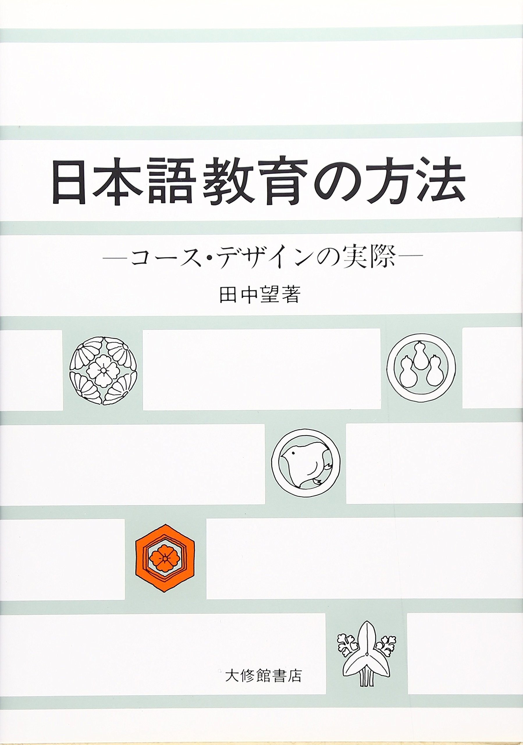 日本語教育の方法: コース・デザインの実際 | 田中 望 |本 | 通販 | Amazon