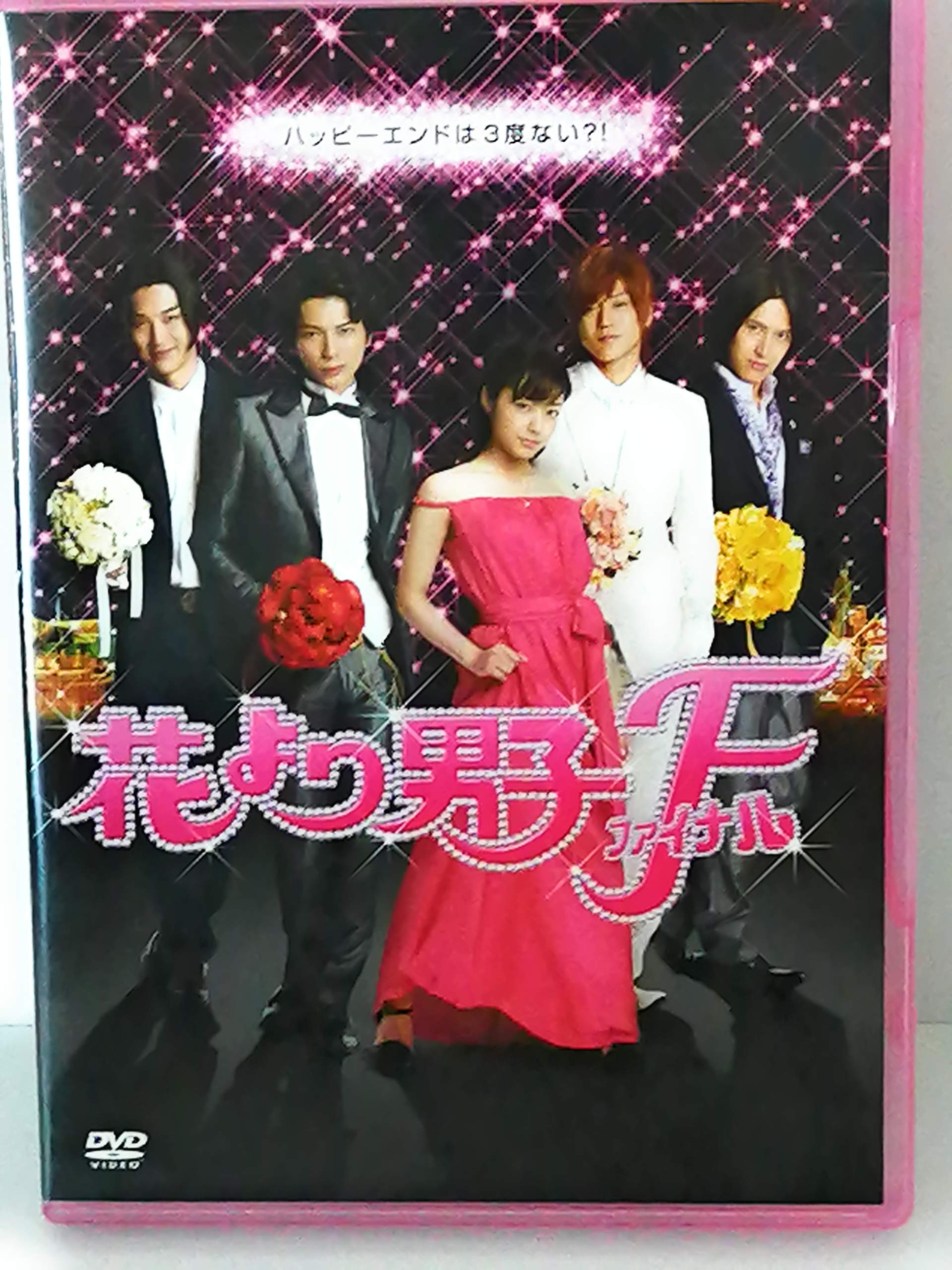 Amazon.co.jp: 花より男子ファイナル スタンダード・エディション [DVD
