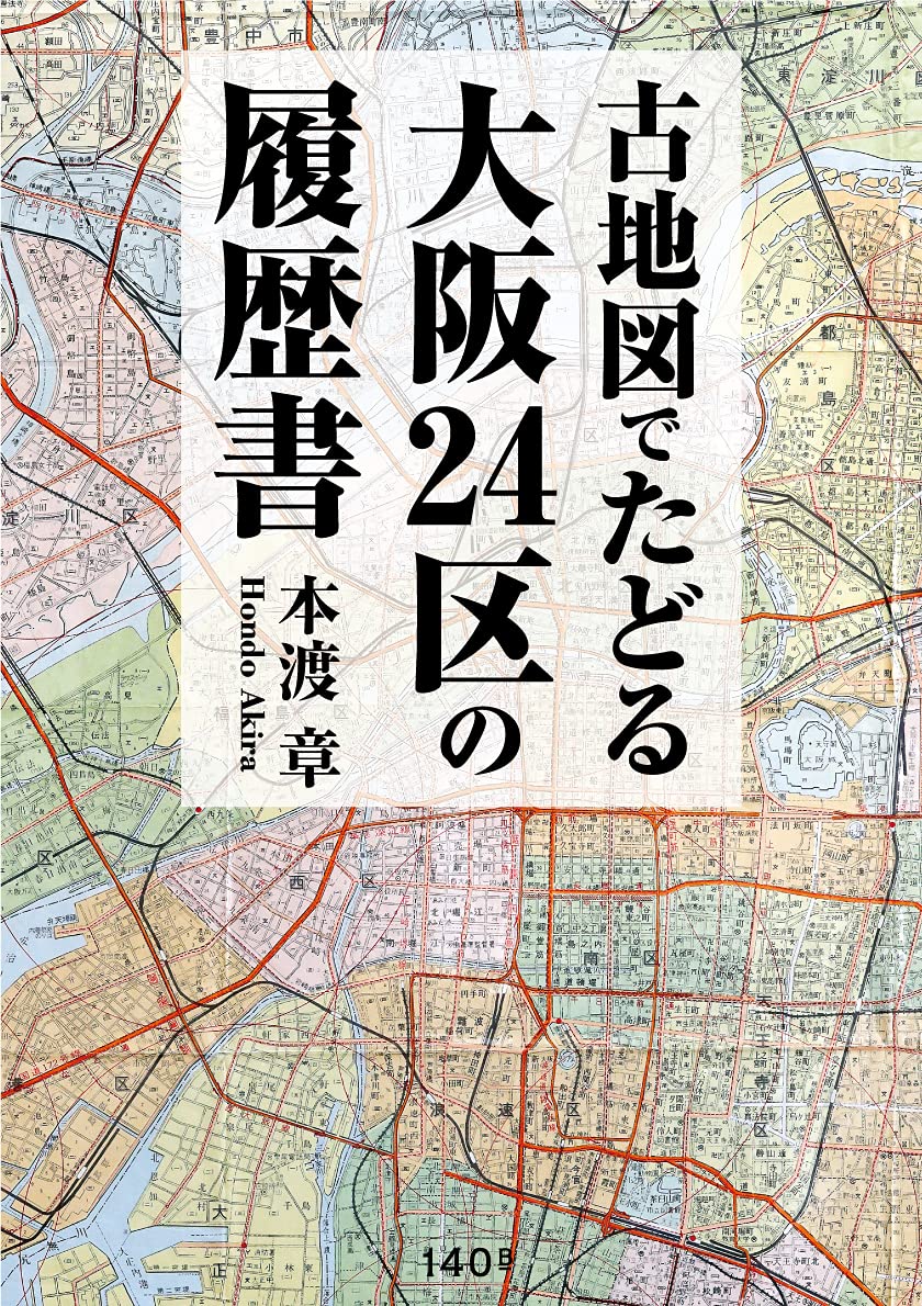 古地図でたどる大阪24区の履歴書』 | 本渡章 |本 | 通販 | Amazon