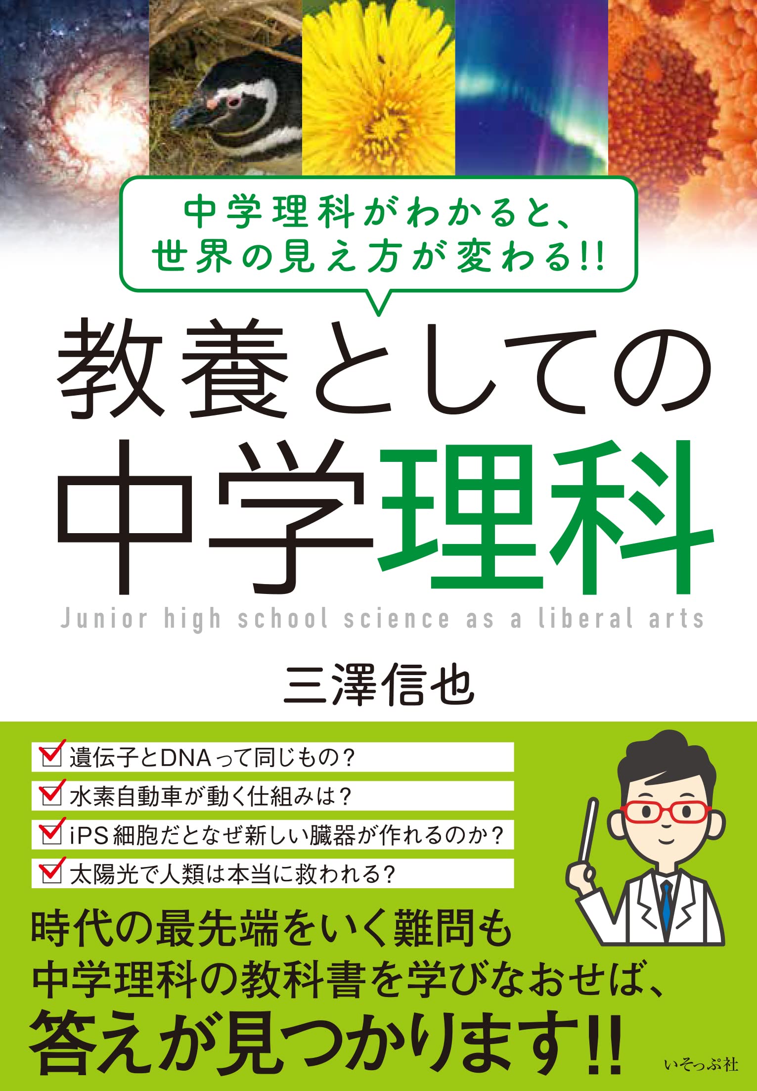 教養としての中学理科 | 三澤信也 |本 | 通販 | Amazon