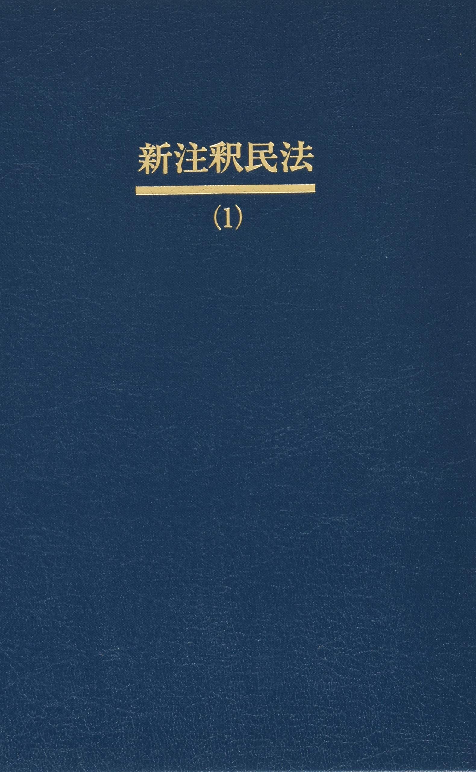 新注釈民法(1) 総則(1): §§1~89 (有斐閣コンメンタール) | 山野目 章夫