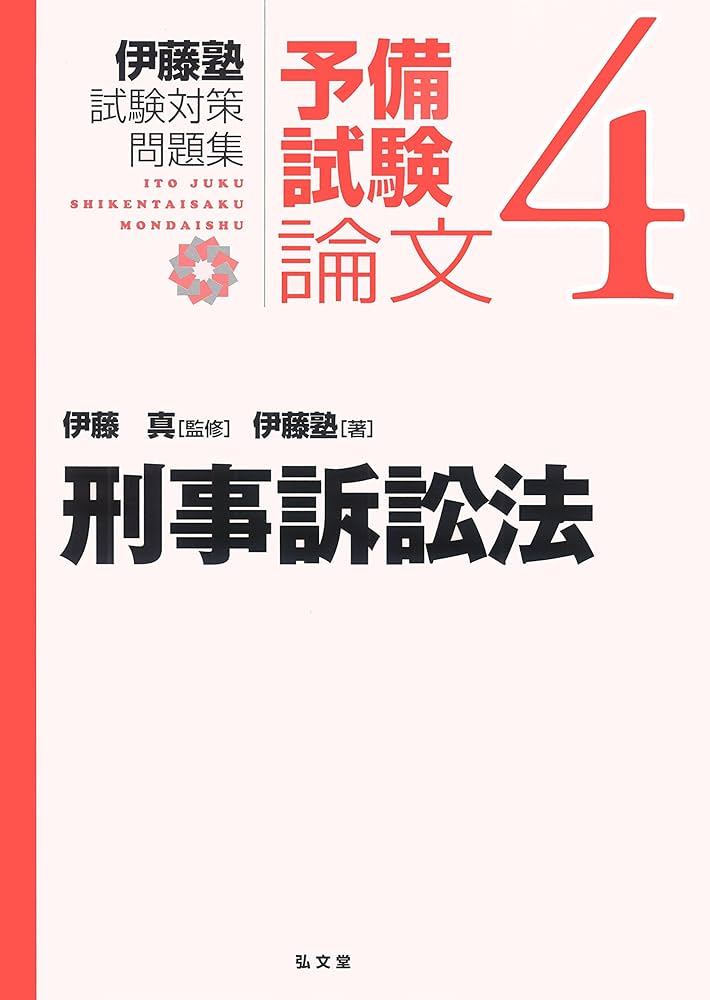 刑事訴訟法 (伊藤塾試験対策問題集:予備試験論文 4) | 伊藤塾, 伊藤 真