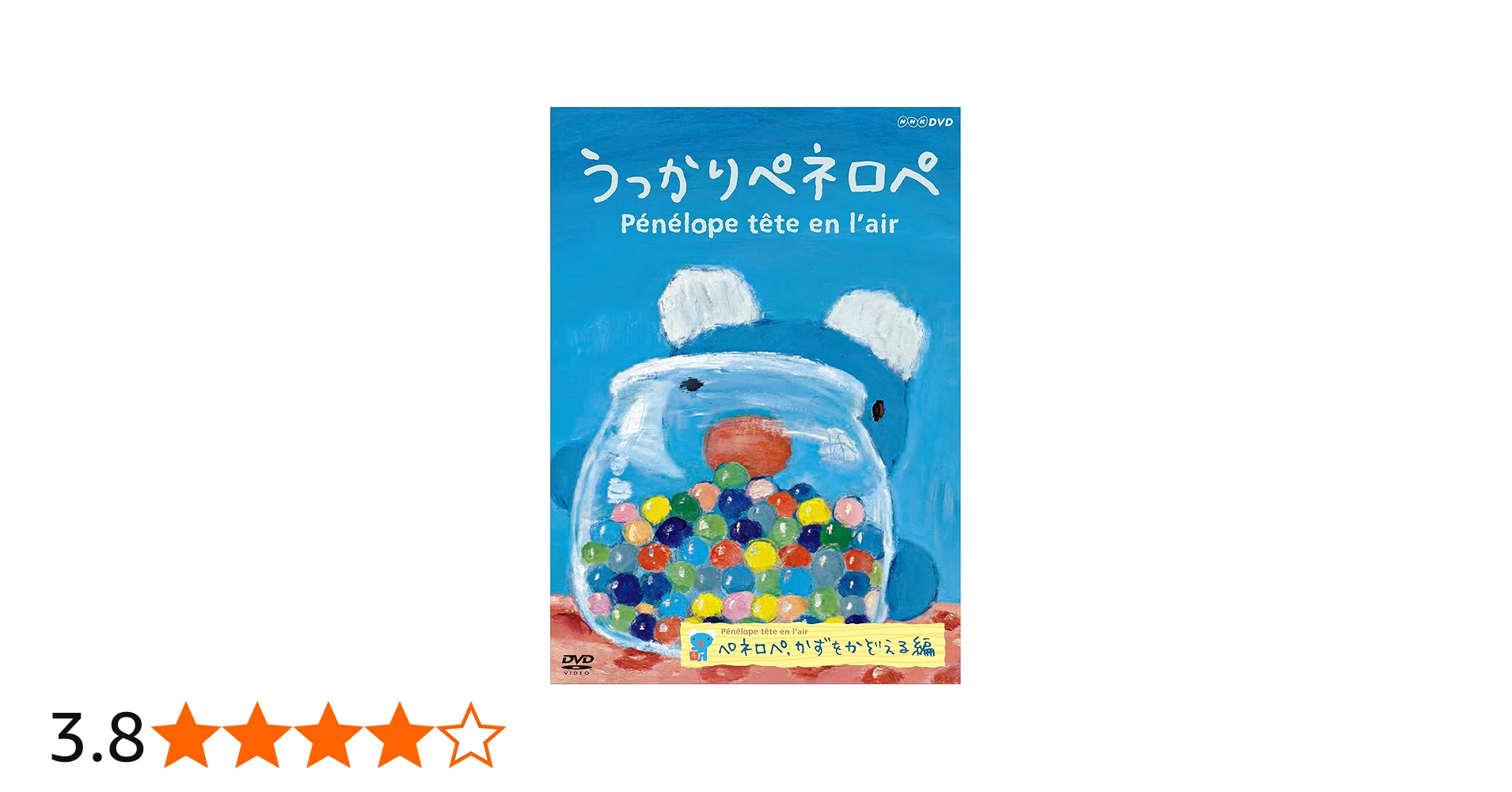 Amazon.co.jp: うっかりペネロペ ペネロペ、かずをかぞえる編(新作