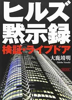 Amazon.co.jp: ヒルズ黙示録 検証・ライブドア (朝日文庫 お 58-1
