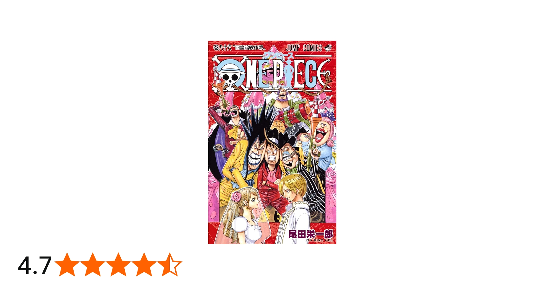 ONE PIECE 86 (ジャンプコミックス) | 尾田 栄一郎 |本 | 通販 | Amazon