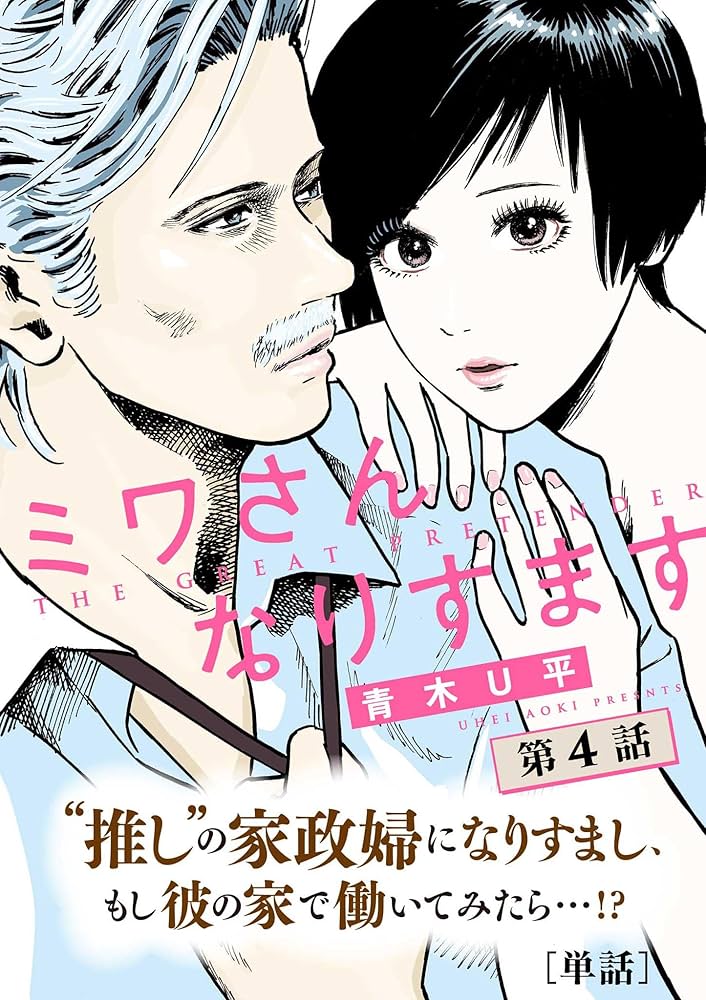 Amazon.co.jp: ミワさんなりすます【単話】（4） (ビッグコミックス