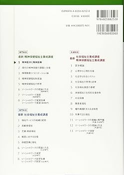 精神医学と精神医療 (最新精神保健福祉士養成講座) | 日本ソーシャル