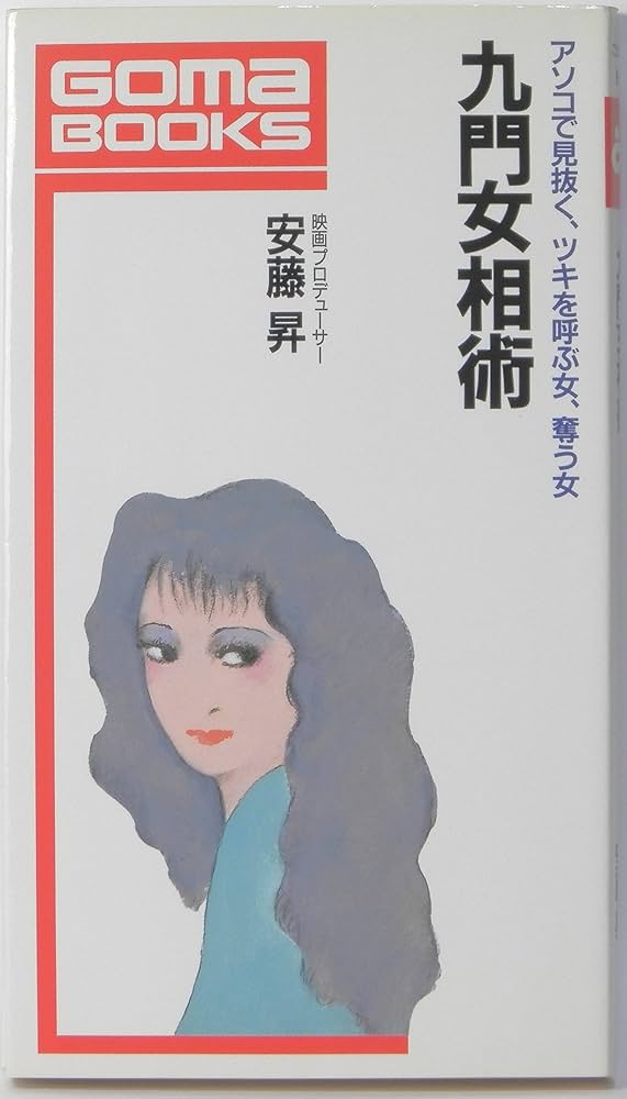 九門女相術 (ゴマブックス 591) | 安藤 昇 |本 | 通販 | Amazon