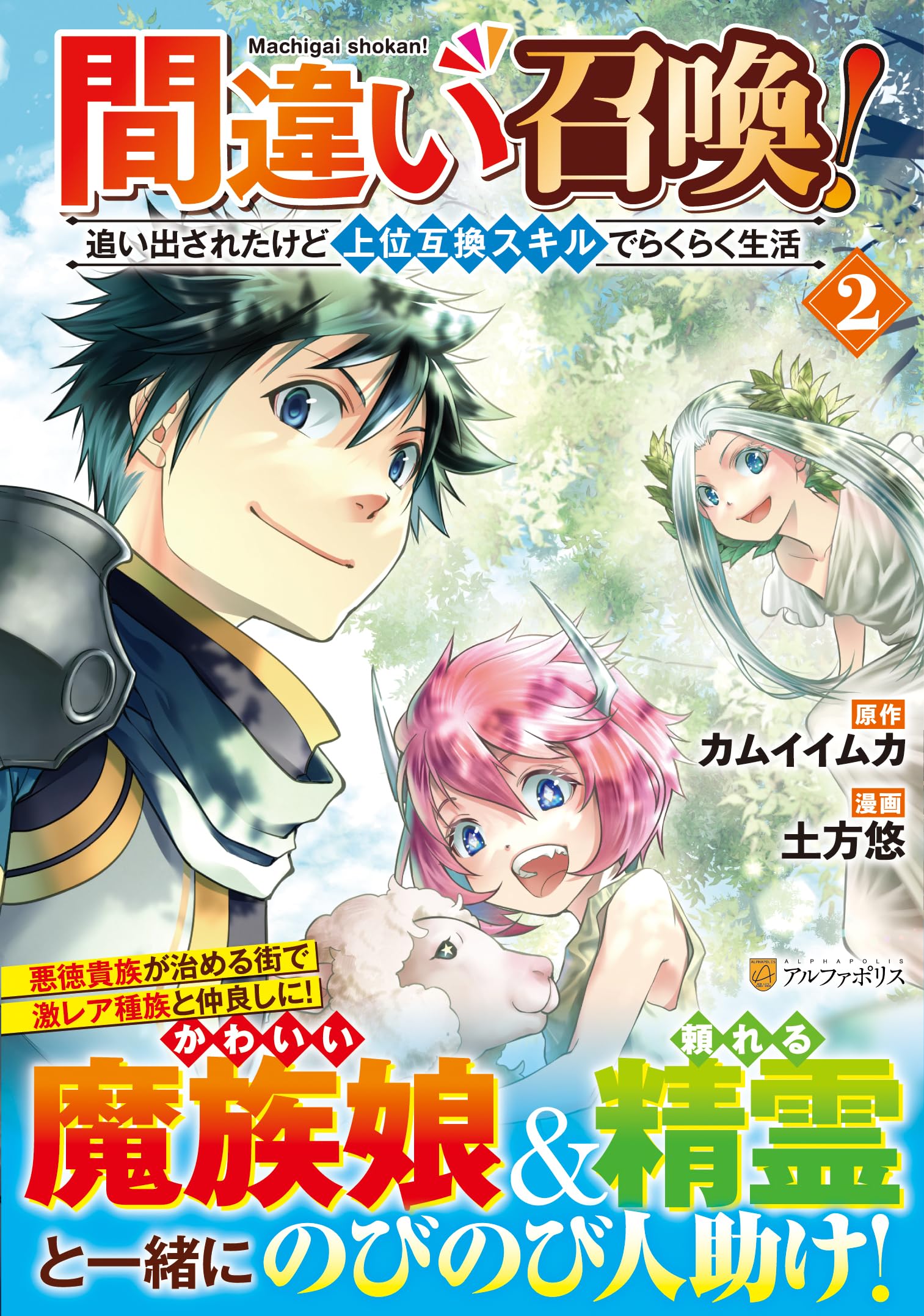間違い召喚!追い出されたけど上位互換スキルでらくらく生活 (2