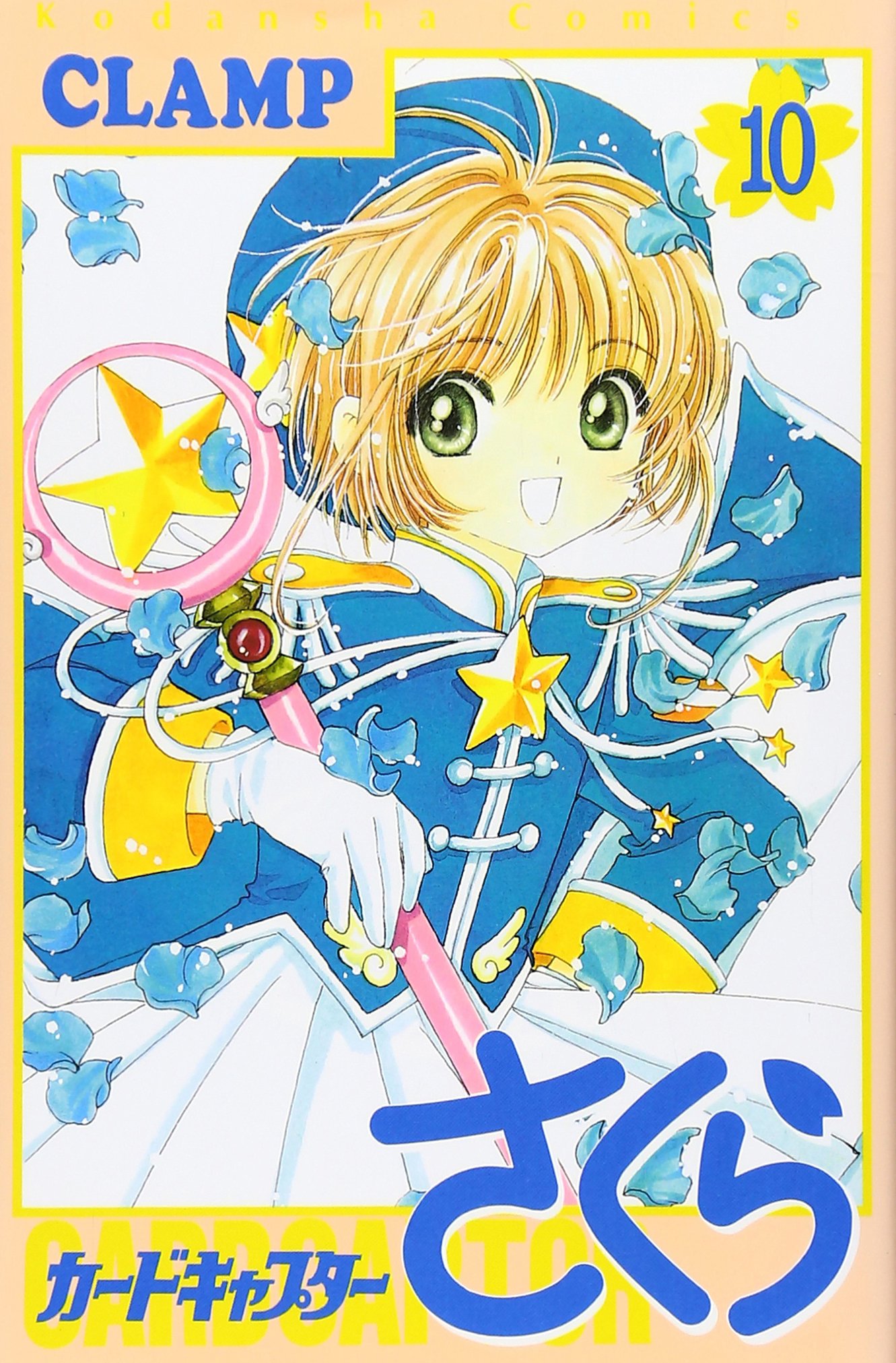 カードキャプターさくら(10) (KCデラックス) | CLAMP |本 | 通販 | Amazon