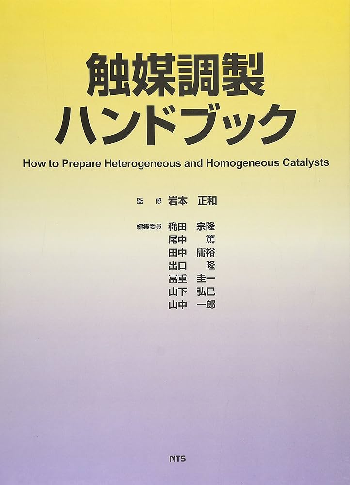 触媒調製ハンドブック | 穐田宗隆 |本 | 通販 | Amazon