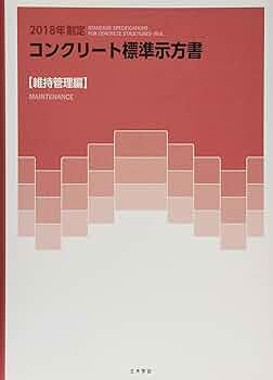 コンクリート標準示方書 維持管理編 (2018年制定) | 土木学会