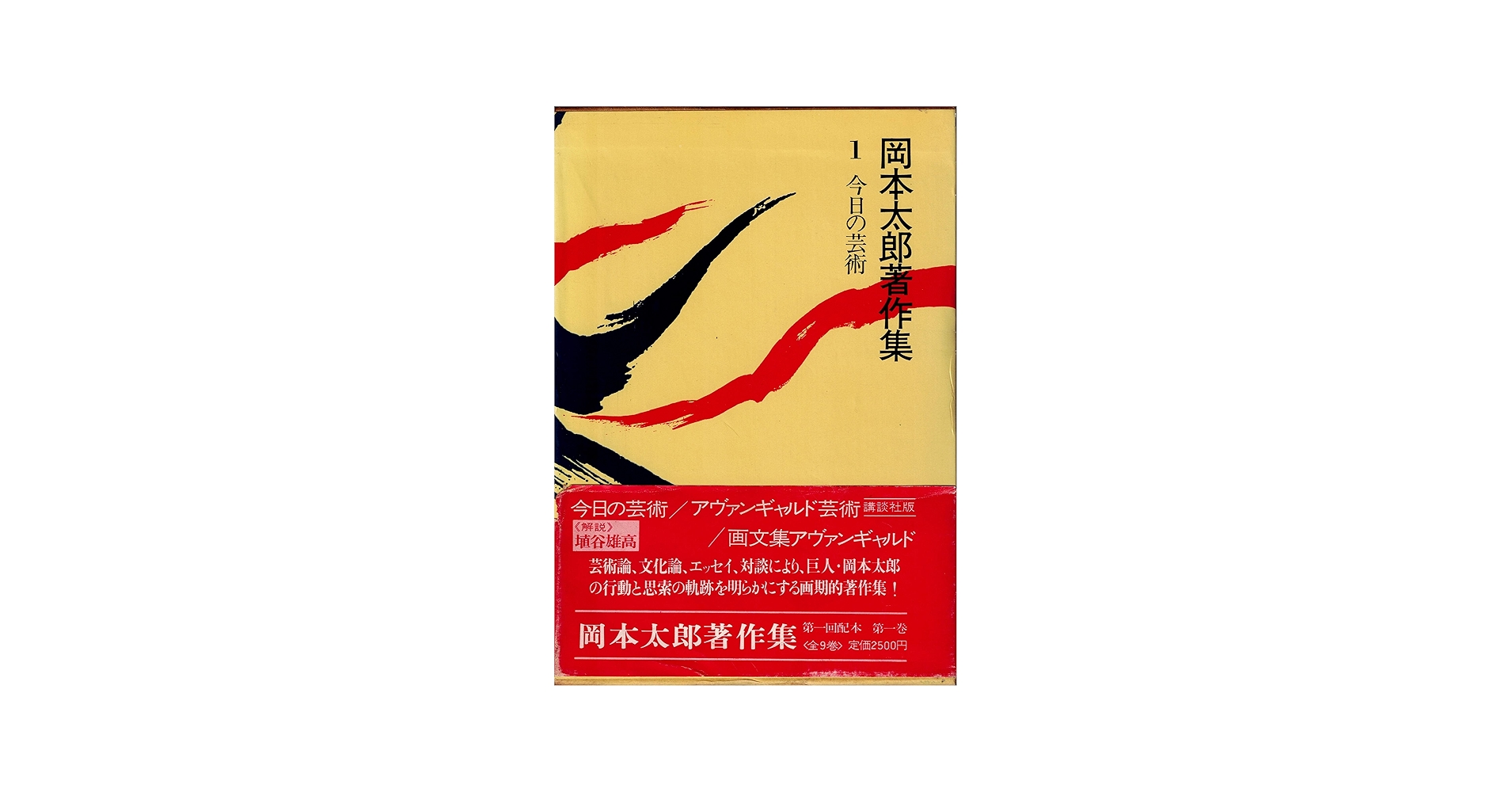 岡本太郎著作集〈第1巻〉今日の芸術 (1979年) |本 | 通販 | Amazon