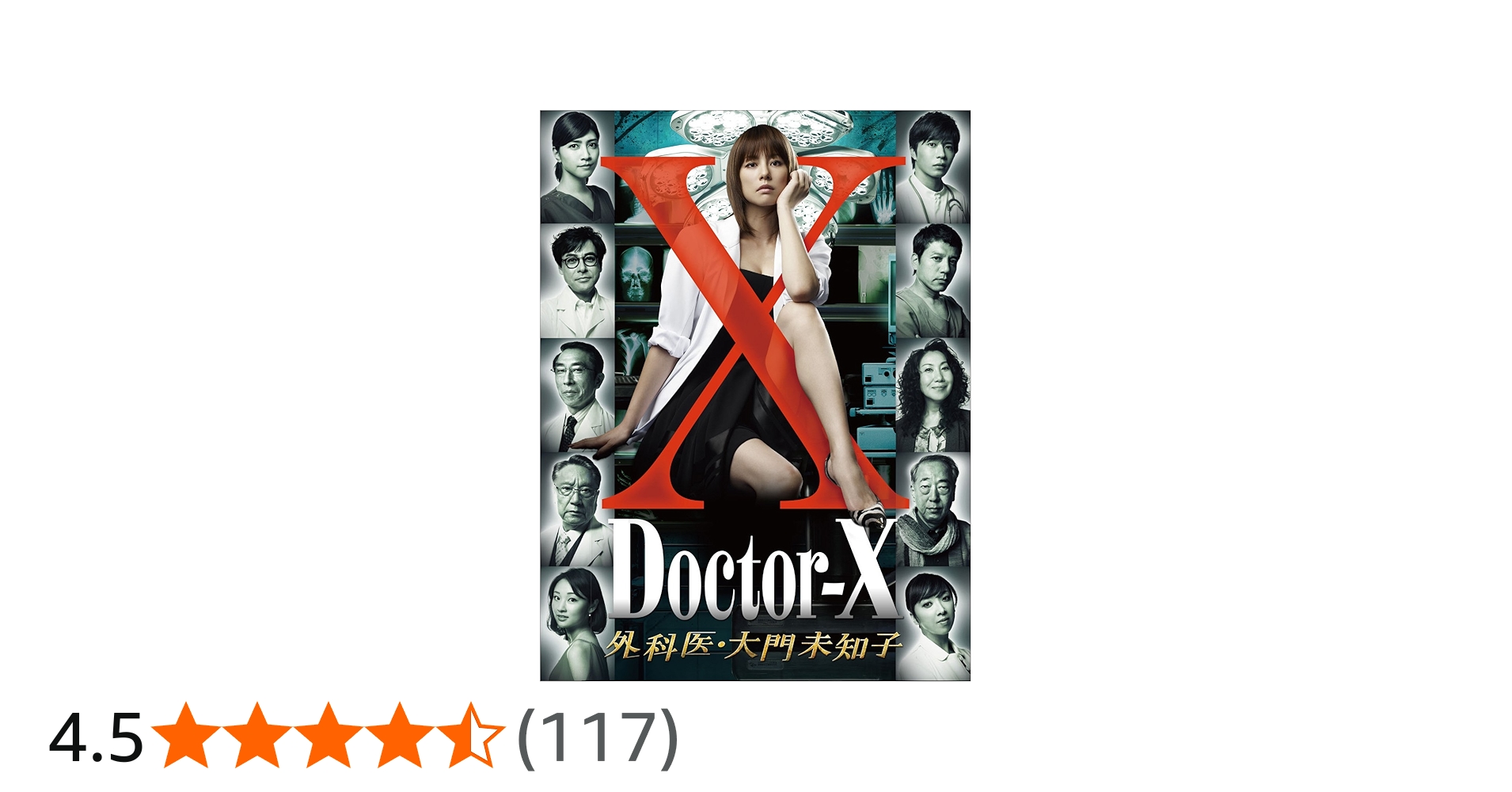 Amazon.co.jp: ドクターX ~外科医・大門未知子~ DVD-BOX : 米倉涼子