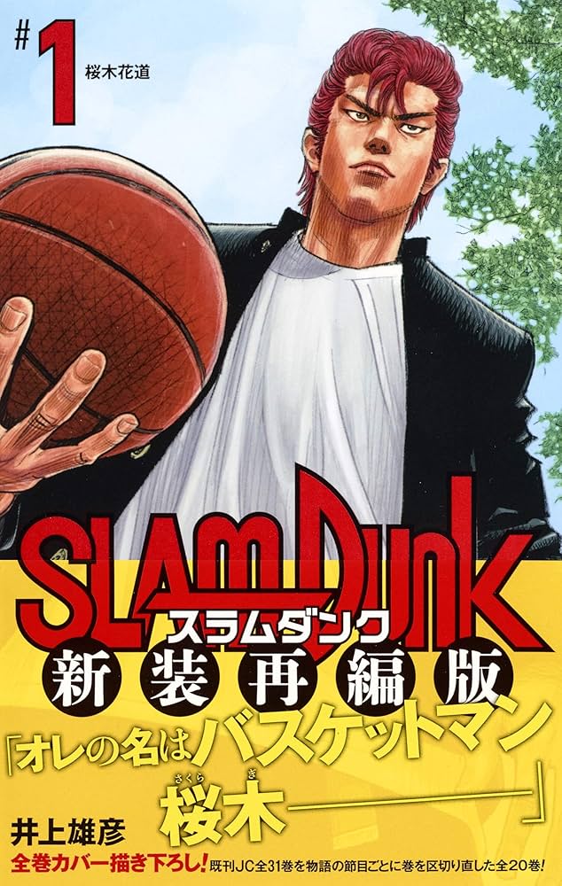 SLAM DUNK 新装再編版 1 (愛蔵版コミックス) | 井上 雄彦 |本 | 通販