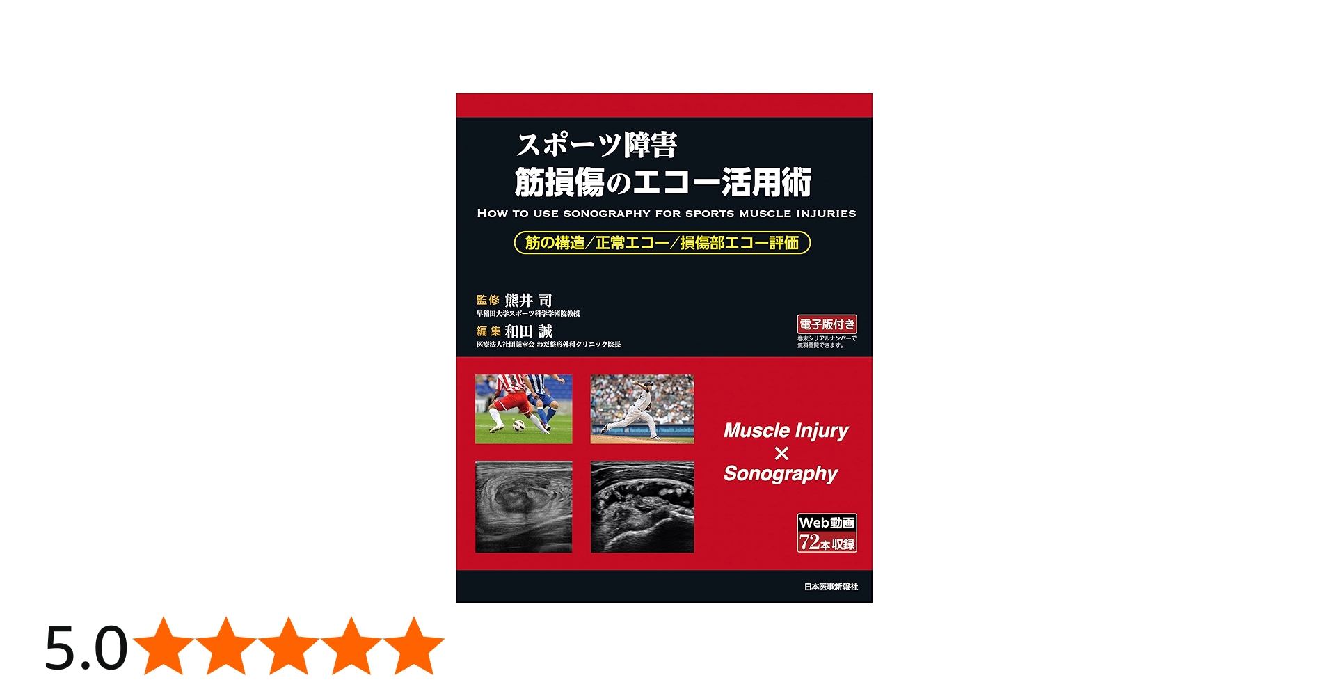 スポーツ障害〉筋損傷のエコー活用術 ―電子版付― | 和田 誠, 熊井 司