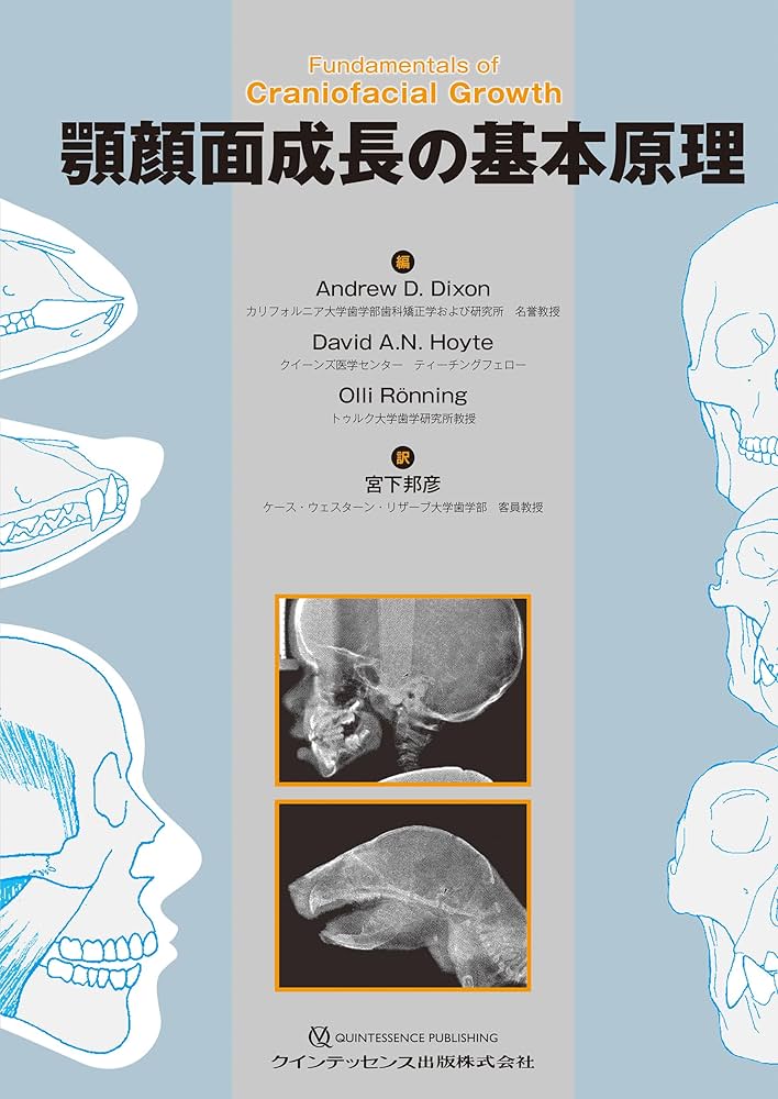 顎顔面成長の基本原理: Fundamentals of Craniofacial Growth | Andrew