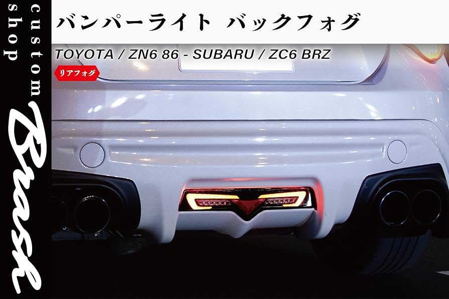 ZN6 86 BRZ ZC6 バックランプバックフォグリアフォグ スモークタイプ