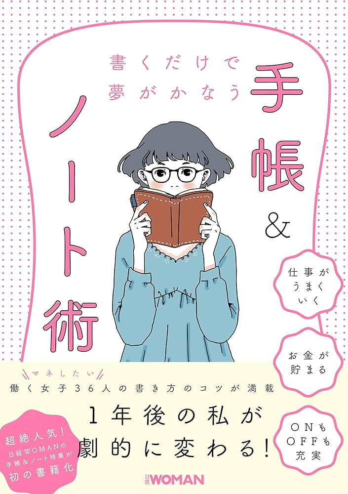 書くだけで夢がかなう 手帳&ノート術 | 日経WOMAN |本 | 通販 | Amazon