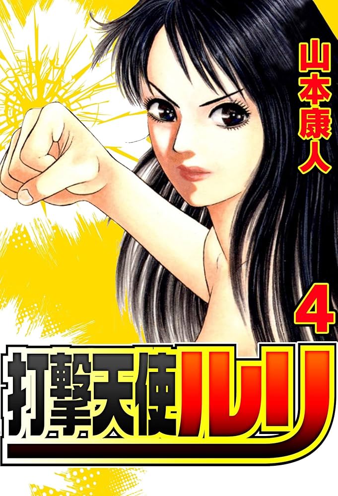 Amazon.co.jp: 打撃天使ルリ 4 (SMART COMICS) eBook : 山本康人