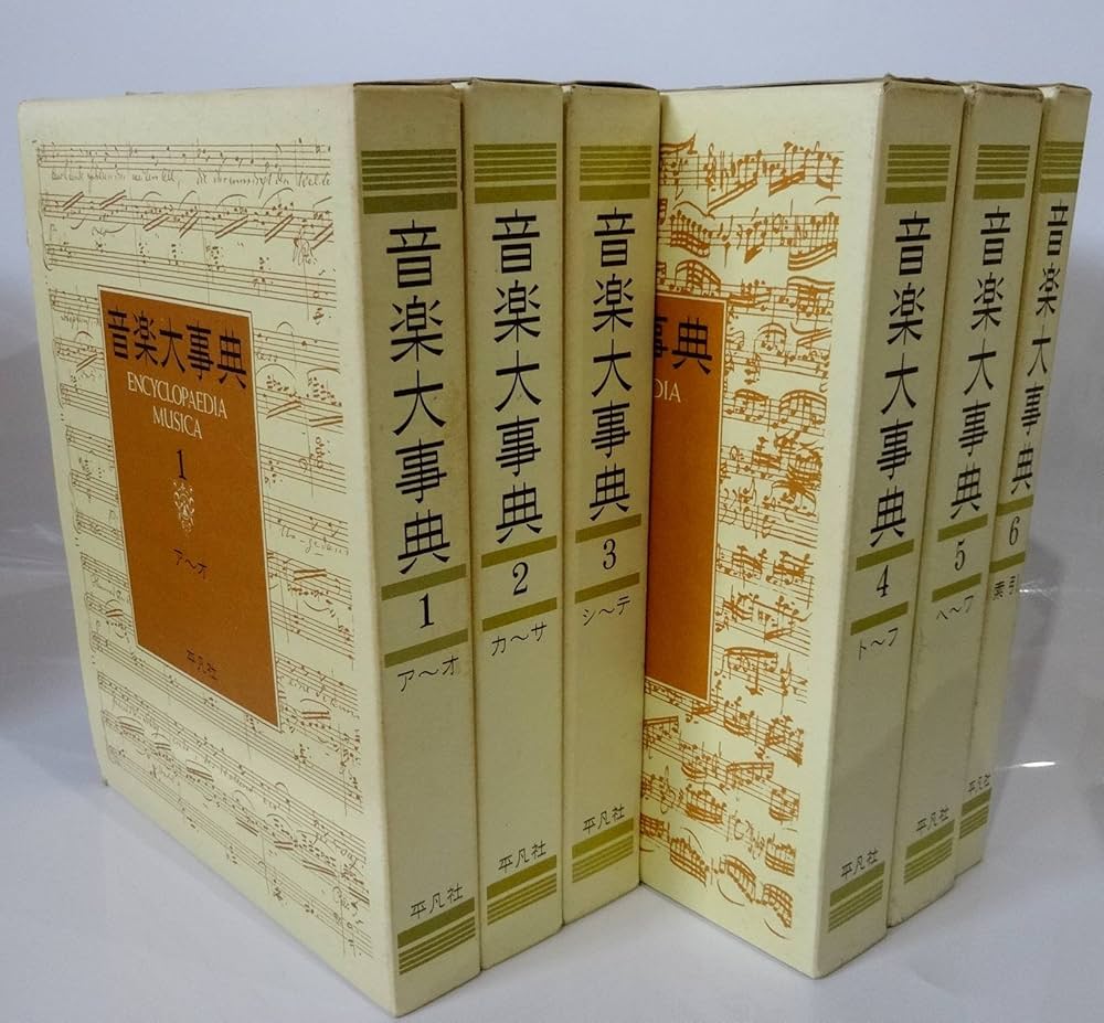 Amazon.co.jp: 音楽大事典(全6巻セット) : 本