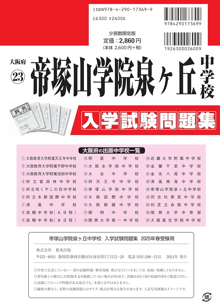 帝塚山学院泉ヶ丘中学校 入学試験問題集 2025年春受験用 (プリント形式