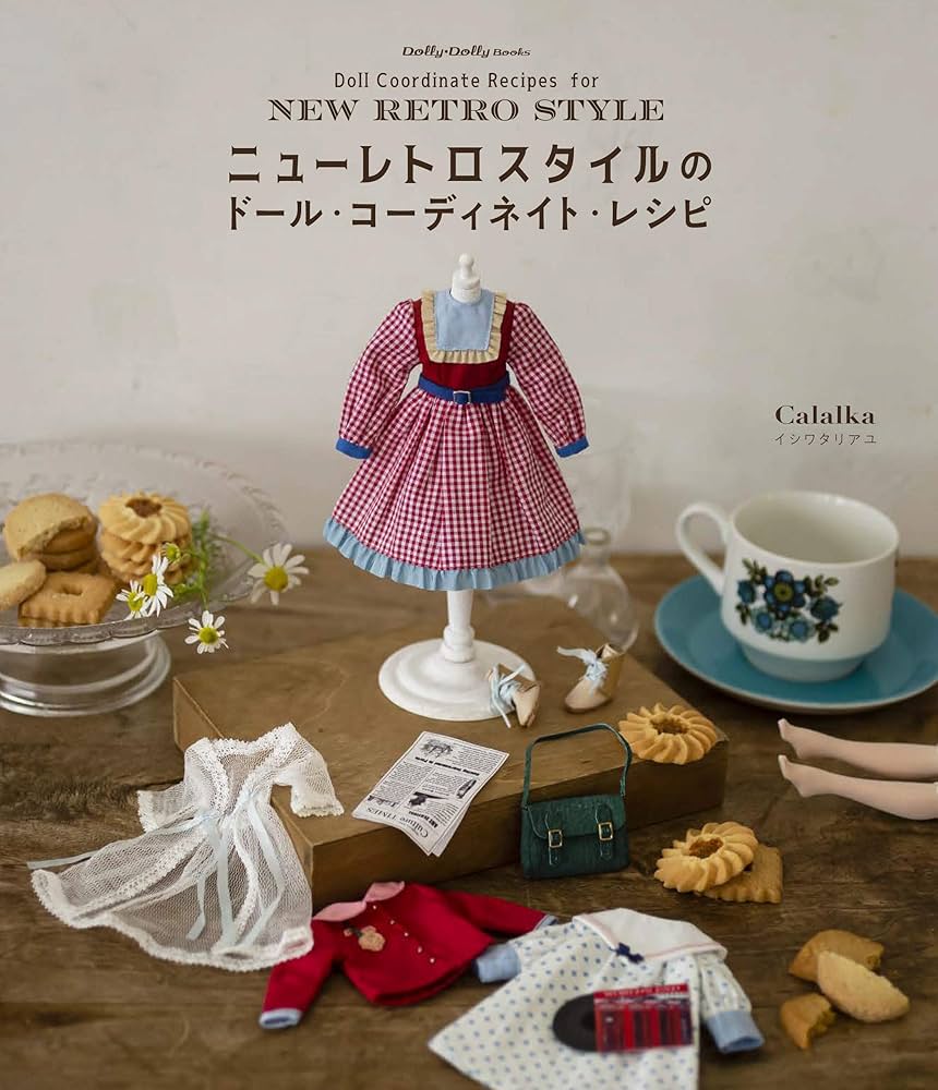 ニューレトロスタイルのドール・コーディネイト・レシピ (Dolly*Dolly