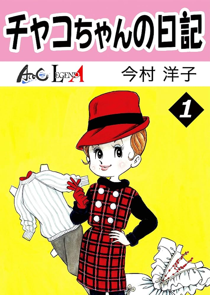チャコちゃんの日記 (LEGEND A) | 今村洋子 | マンガ | Kindleストア